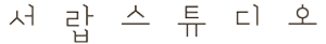 서랍스튜디오